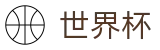 2026世界杯外围买球APP | 世界杯买球起步多少钱最少买多少